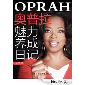 奧普拉魅力養成日記 奧普拉魅力養成日記