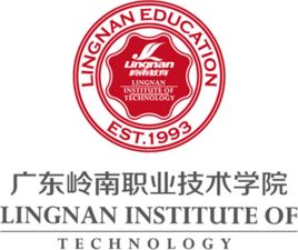 廣東嶺南職業技術學院 廣東嶺南職業技術學院