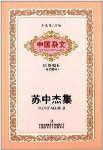 中國雜文·當代部分:蘇中傑集 中國雜文·當代部分:蘇中傑集