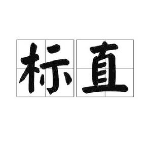 標直 標直