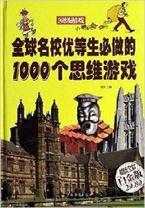 全球名校優等生必做的1000個思維遊戲 全球名校優等生必做的1000個思維遊戲