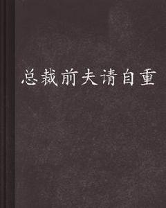 總裁前夫請自重 總裁前夫請自重
