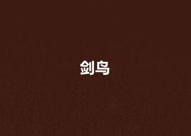 劍鳥 劍鳥