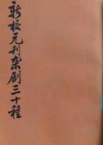 新校元刊雜劇三十種