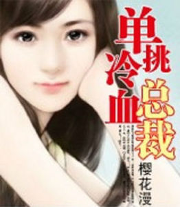 報復:單挑冷血總裁 報復:單挑冷血總裁