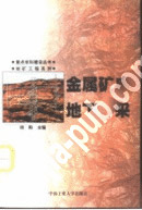《金屬礦床地下開採方法》