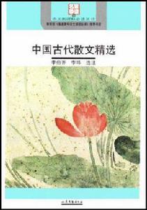 中國古代散文精選 中國古代散文精選