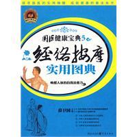 經絡按摩實用圖典