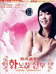 《河內新娘》 《河內新娘》