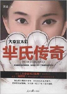 大秦宣太后:羋氏傳奇 大秦宣太后:羋氏傳奇