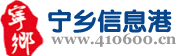 寧鄉信息港LOGO圖片