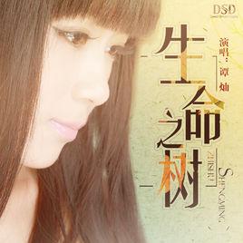 生命之樹[譚燦演唱歌曲]