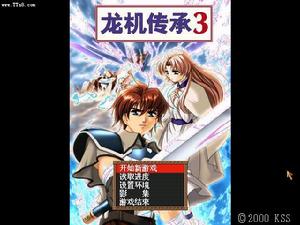 龍機傳承3