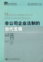 《非公司企業法制的當代發展》