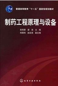 《普通高等教育“十一五”國家級規劃教材:製藥工程原理與設備》 《普通高等教育“十一五”國家級規劃教材:製藥工程原理與設備》