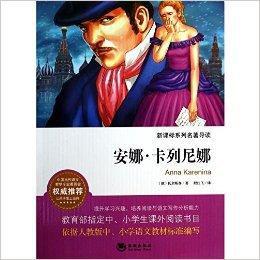 新課標系列名著導讀:安娜·卡列尼娜 新課標系列名著導讀:安娜·卡列尼娜