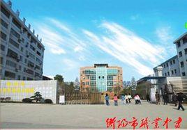 衡陽市職業中專學校 衡陽市職業中專學校