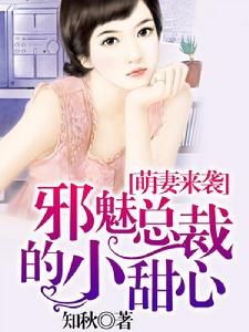 萌妻來襲:邪魅總裁的小甜心 萌妻來襲:邪魅總裁的小甜心