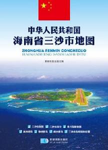 中華人民共和國海南省三沙市地圖 中華人民共和國海南省三沙市地圖