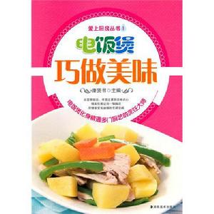 電飯煲巧做美味 電飯煲巧做美味