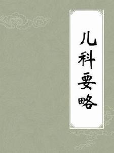 兒科要略 兒科要略