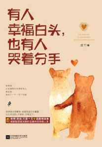 有人幸福白頭,也有人哭著分手 有人幸福白頭,也有人哭著分手