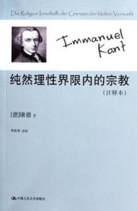 純然理性界限內的宗教