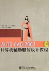AUTO CAD 2002計算機輔助服裝設計教程 AUTO CAD 2002計算機輔助服裝設計教程