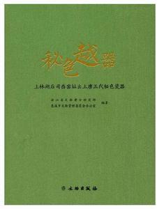 秘色越器:上林湖後司岙窯址出土唐五代秘色瓷器 秘色越器:上林湖後司岙窯址出土唐五代秘色瓷器