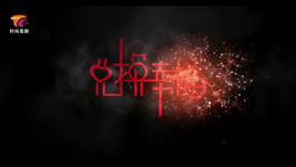 兌換幸福 兌換幸福