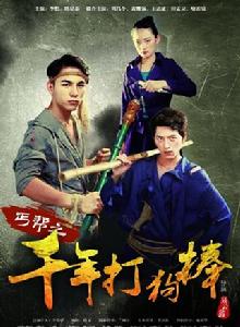丐幫之千年打狗棒 丐幫之千年打狗棒