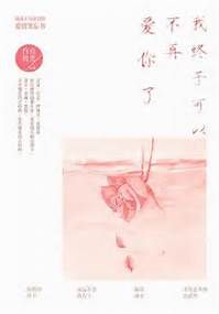 《我終於可以不再愛你了》