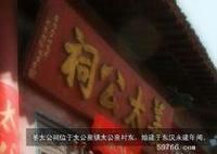 淄博姜太公祠 淄博姜太公祠