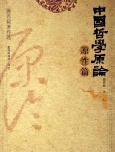 中國哲學原論——原性篇 中國哲學原論——原性篇