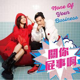 關你屁事啊 關你屁事啊