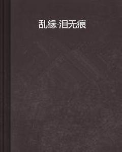 亂緣·淚無痕 亂緣·淚無痕
