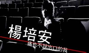 痛也不說出口的我 痛也不說出口的我