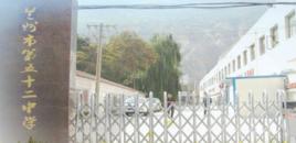 蘭州五十二中 蘭州五十二中