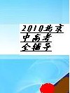 2010年北京市中高考全輔導 2010年北京市中高考全輔導