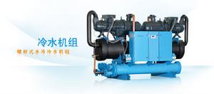 螺桿式水冷冷水機組