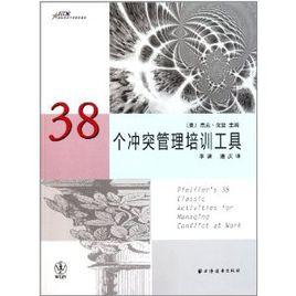 38個衝突管理培訓工具 38個衝突管理培訓工具