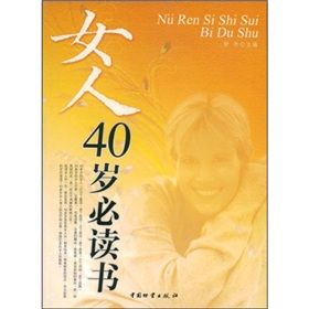 《女人40歲必讀書》 《女人40歲必讀書》