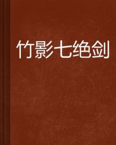 竹影七絕劍 竹影七絕劍