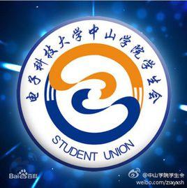 電子科技大學中山學院學生會 電子科技大學中山學院學生會