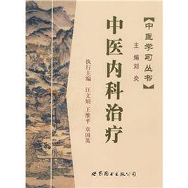 中醫內科治療 中醫內科治療