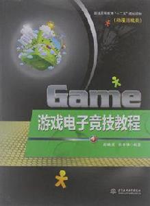 遊戲電子競技教程 遊戲電子競技教程