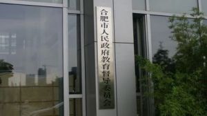 合肥市人民政府