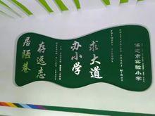 保定市實驗國小