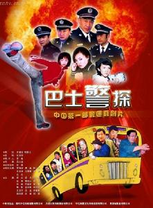 巴士警探 巴士警探