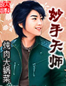 妙手天師 妙手天師